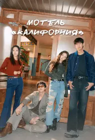 Мотель «Калифорния» (сериал, 1 сезон, 2025)