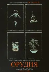 Орудия (фильм, 2025)