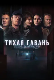 Тихая гавань (сериал, 1 сезон, 2025)