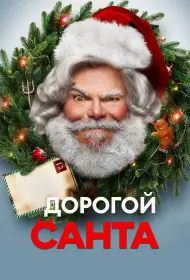 Дорогой Санта (фильм, 2024)