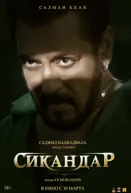 Сикандар (фильм, 2025)