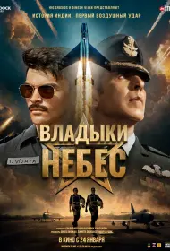 Владыки небес (фильм, 2025)
