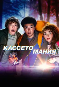 Видеожесть (сериал, 1 сезон, 2025)