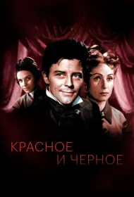 Красное и черное (сериал, 1 сезон, 1954)