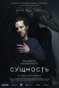 Сущность (фильм, 2025)