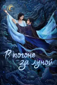 В погоне за Луной (сериал, 1 сезон, 2025)