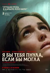 Я бы тебя пнула, если бы могла (2025)