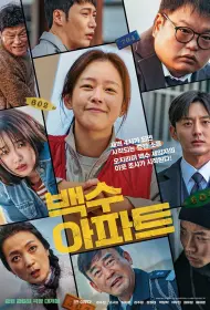 Шумный дом (фильм, 2025)