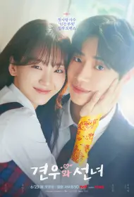 Кён-у и фея (сериал, 1 сезон, 2025)