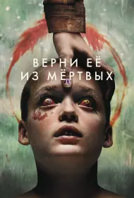 Верни её из мёртвых (фильм, 2025)