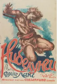 Нибелунги (фильм, 1 сезон, 1924)