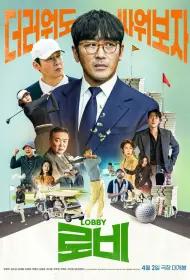 Лобби (фильм, 2025)