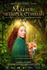 Магия четырёх стихий (фильм, 2025)