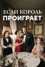 Если король проиграет (сериал, 1-2 сезон, 2025)