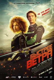 Быстрее ветра (фильм, 2025)