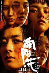 Мы, девочки (фильм, 2025)