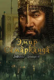Эмир Самарканда (фильм, 2024)