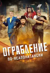 Ограбление по-неаполитански (фильм, 2024)