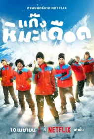 Ледяные горячие парни (фильм, 2025)