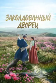 Заколдованный дворец (сериал, 1 сезон, 2025)