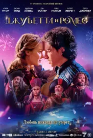 Джульетта и Ромео (фильм, 2025)