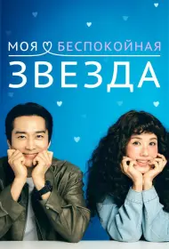 Моя беспокойная звезда (сериал, 1 сезон, 2025)