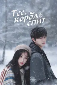 Тсс, король спит (сериал, 1 сезон, 2025)