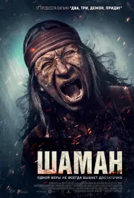 Шаман (фильм, 2025)