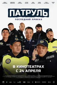 Патруль. Последний приказ (фильм, 2025)