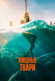Хищные твари (фильм, 2025)