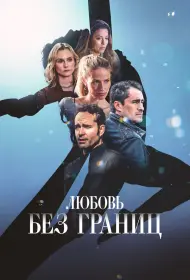 Любовь без границ (фильм, 2024)
