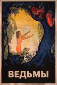 Ведьмы  (фильм, 1922)