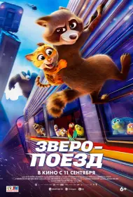 Зверопоезд (мультфильм, 2025)