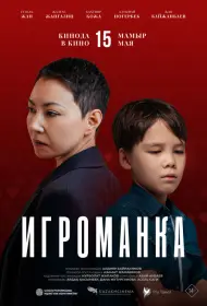 Игроманка (фильм, 2025)