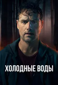 Холодные воды (сериал, 1 сезон, 2025)