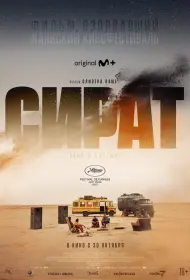 Сират (фильм, 2025)