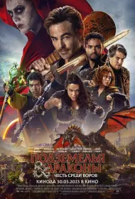 Подземелья и драконы: Воровская честь (фильм, 2023)