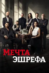 Мечта Эшрефа (сериал, 1-2 сезон, 2025)