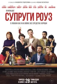 Супруги Роуз (фильм, 2025)