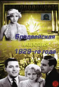 Бродвейская мелодия 1929 года (фильм, 1929)