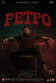 Ретро (фильм, 2025)