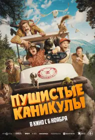 Пушистые каникулы (фильм, 2025)