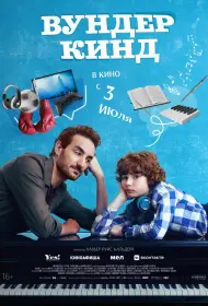 Вундеркинд (фильм, 2025)