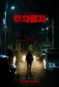 Не парковаться (фильм, 2025)