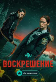Воскрешение (сериал, 1 сезон, 2025)