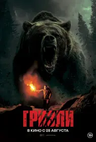 Гризли (фильм, 2025)