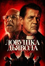 Дьявольская ловушка (фильм, 2024)