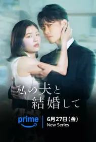 Выходи замуж за моего супруга! (сериал, 1 сезон, 2025)