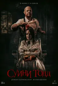 Суини Тодд, демон-парикмахер. Возвращение (фильм, 2025)