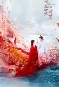 Когда цветы опадут, мы встретимся вновь (сериал, 1 сезон, 2025)